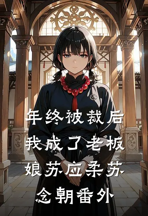 年终被裁后，我成了老板娘苏应柔苏念朝 番外