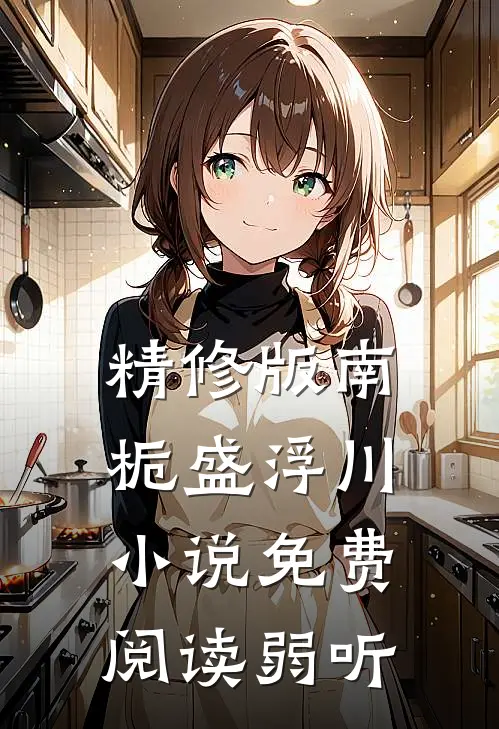 精修版南栀盛浮川小说免费阅读弱听