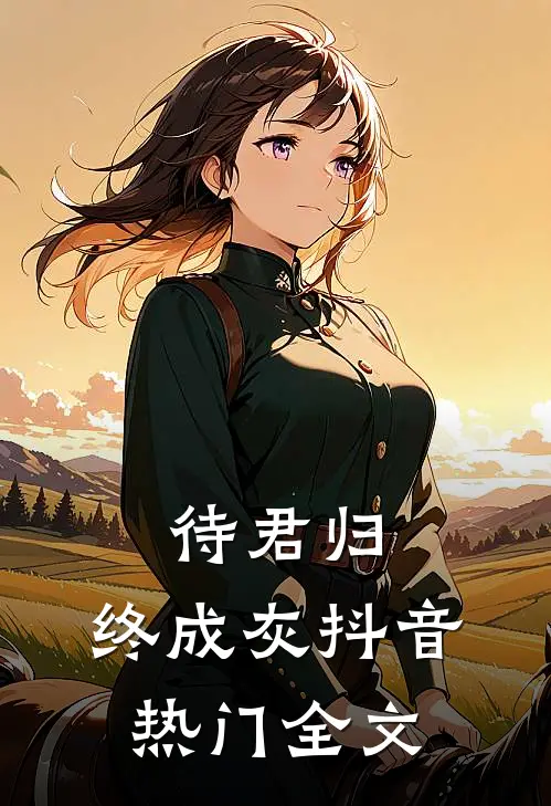 待君归：终成灰抖音热门全文
