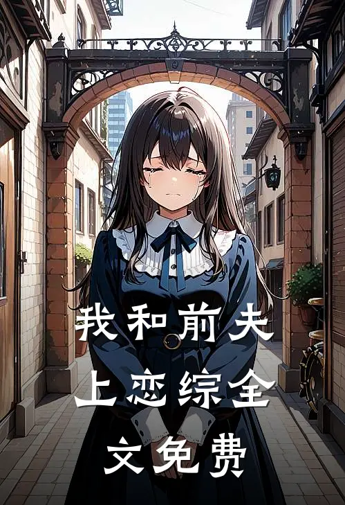 我和前夫上恋综全文免费