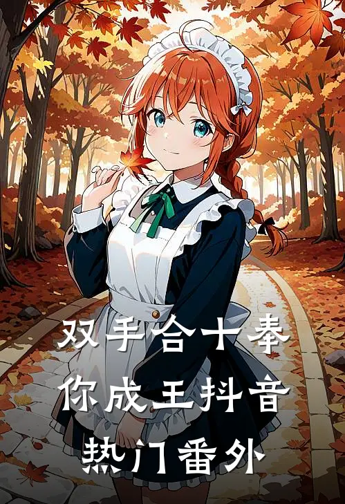双手合十奉你成王抖音热门 番外