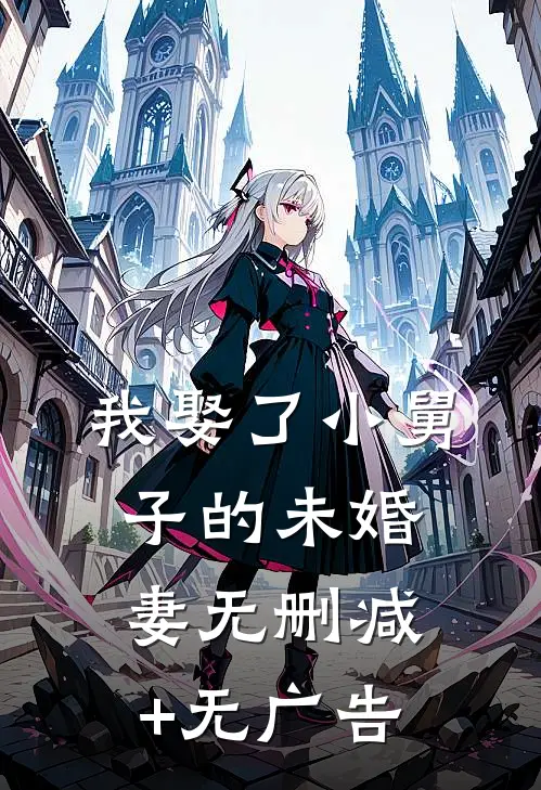 我娶了小舅子的未婚妻无删减+无广告