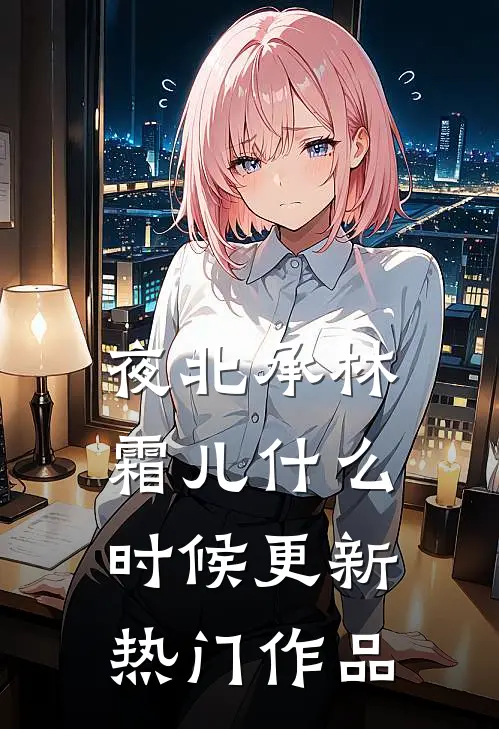 夜北承林霜儿什么时候更新热门作品
