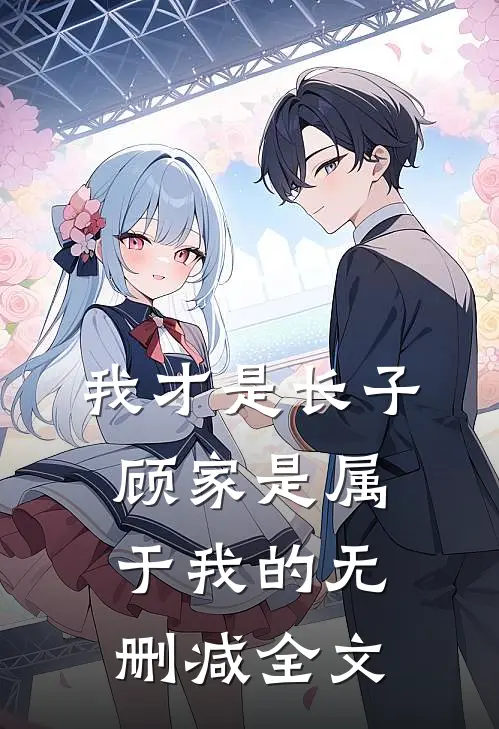我才是长子：顾家是属于我的无删减全文