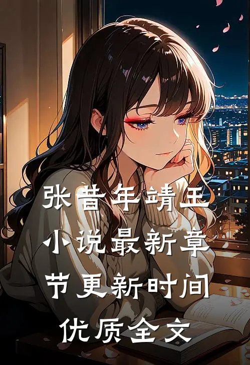 张昔年靖王小说最新章节更新时间优质全文
