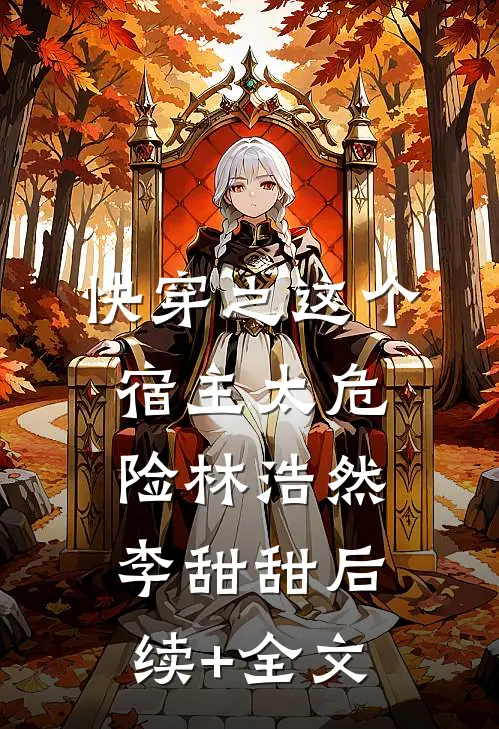 快穿之这个宿主太危险林浩然李甜甜后续+全文