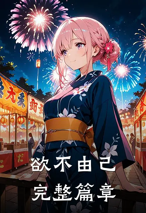 欲不由己完整篇章