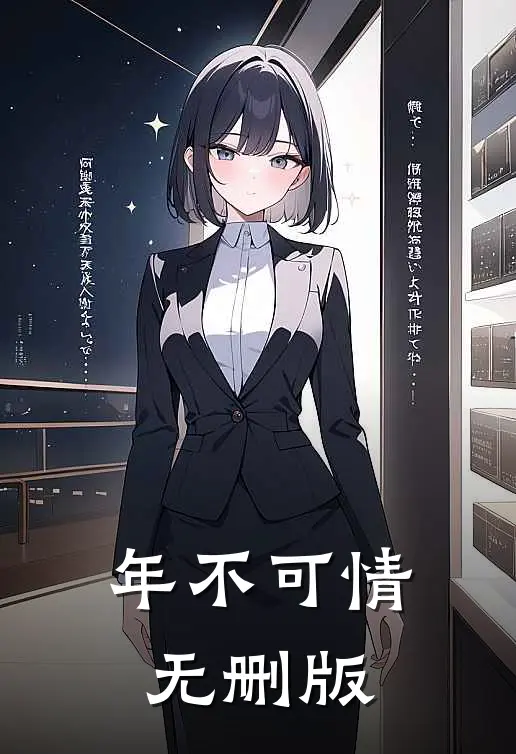 年不可情无删版