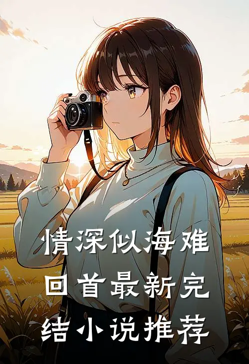 情深似海难回首最新完结推荐知乎
