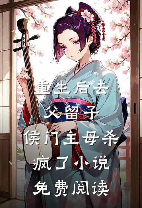 重生后去父留子,侯门主母杀疯了免费阅读