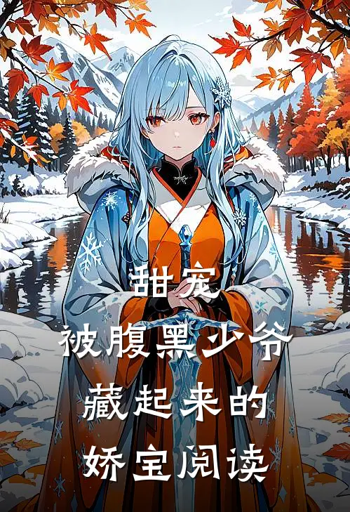 甜宠被腹黑少爷藏起来的娇宝阅读全文