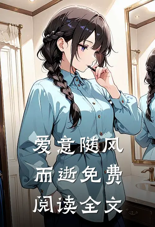 爱意随风而逝免费阅读全文