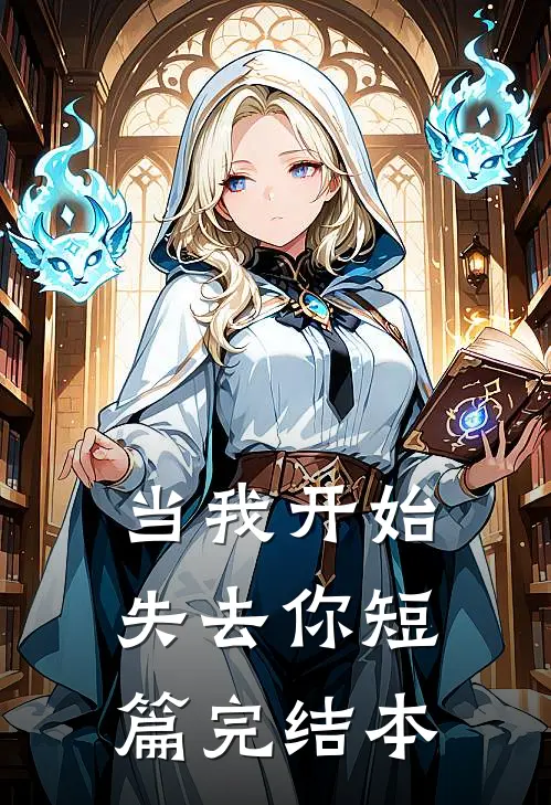 当我开始失去你短篇完结本