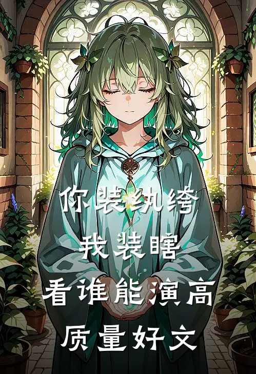 你装纨绔，我装瞎，看谁能演高质量好文