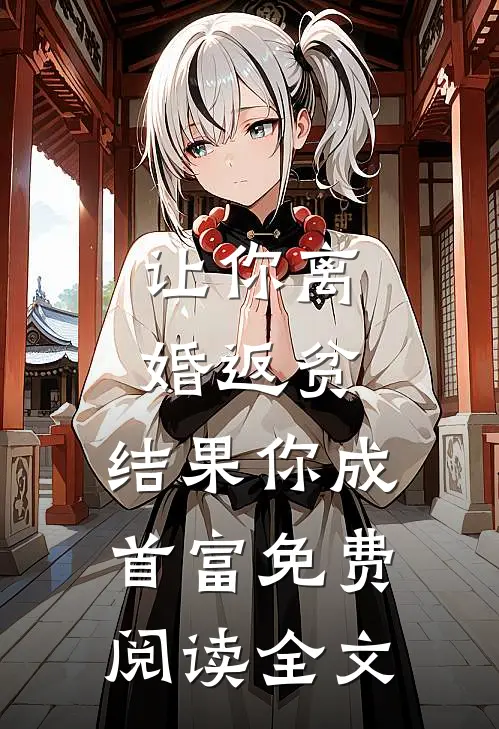 让你离婚返贫，结果你成首富免费阅读全文