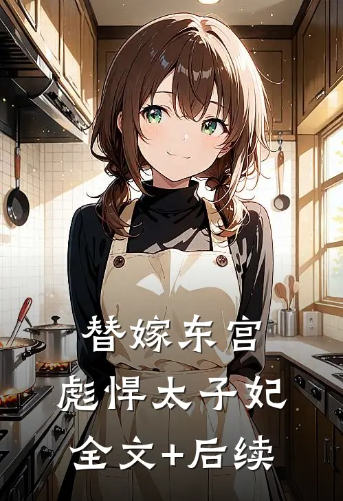 替嫁东宫，彪悍太子妃全文+后续