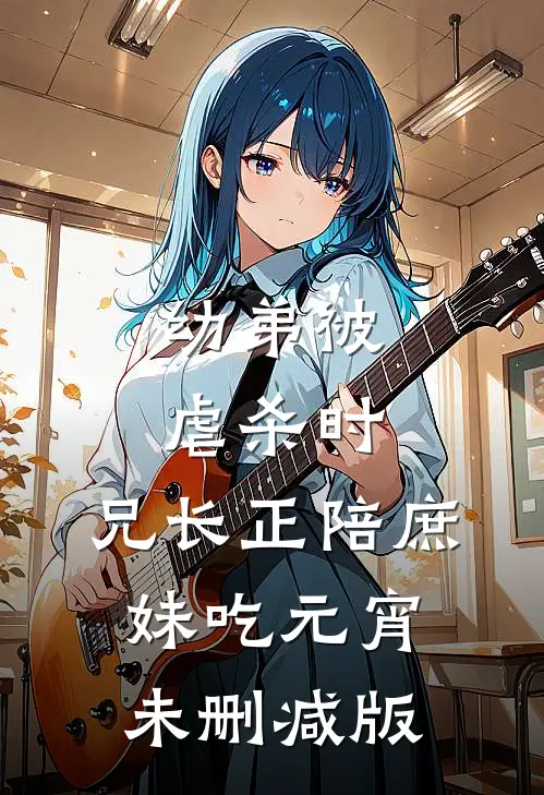 幼弟被虐杀时，兄长正陪庶妹吃元宵未删减版