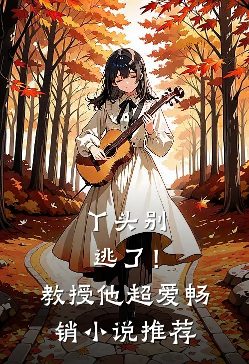 丫头别逃了!教授他超爱畅销推荐完结
