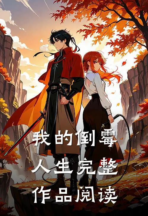 我的倒霉人生完整作品阅读