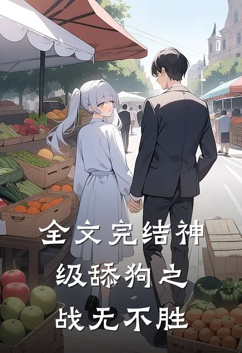 全文完结神级舔狗之战无不胜