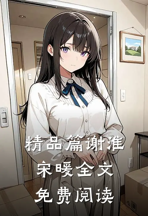 精品篇谢淮宋暖全文免费阅读
