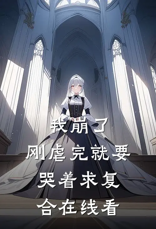 我崩了，刚虐完就要哭着求复合在线看