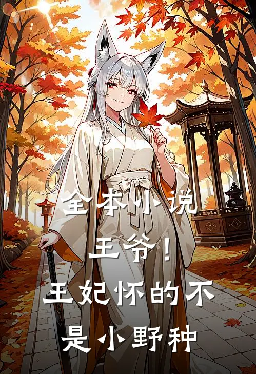 全本小说王爷！王妃怀的不是小野种