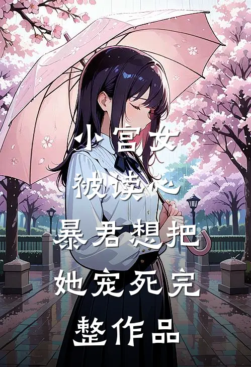 小宫女被读心，暴君想把她宠死完整作品