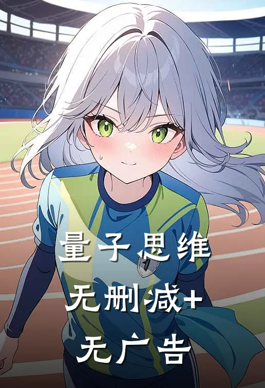 量子思维无删减+无广告