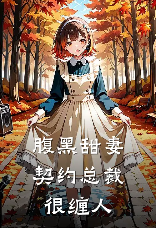 腹黑甜妻契约总裁很缠人