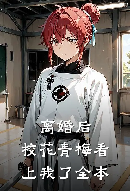 离婚后，校花青梅看上我了全本