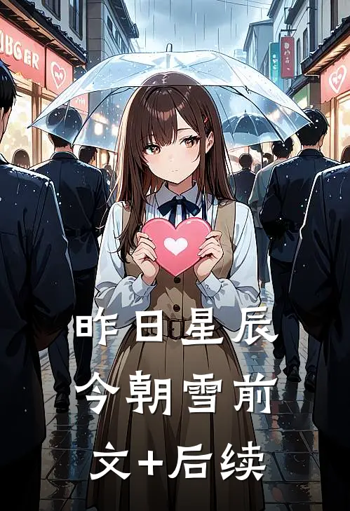 昨日星辰今朝雪前文+后续