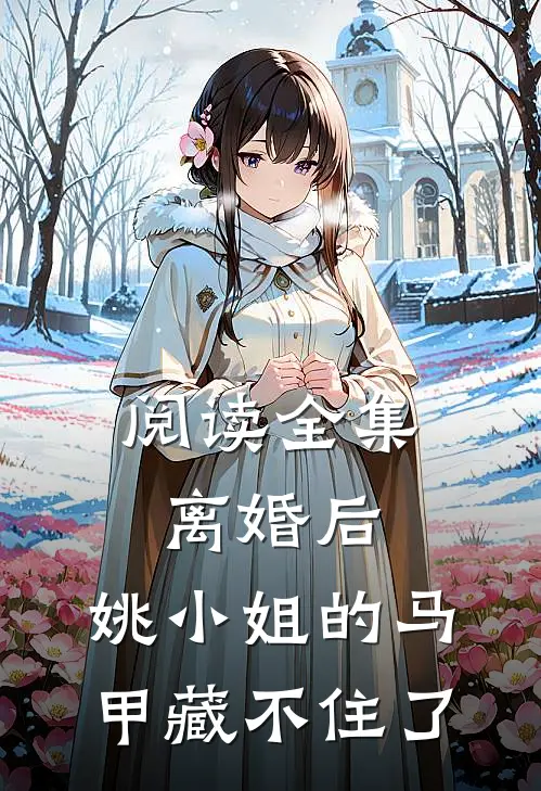 阅读全集离婚后，姚小姐的马甲藏不住了