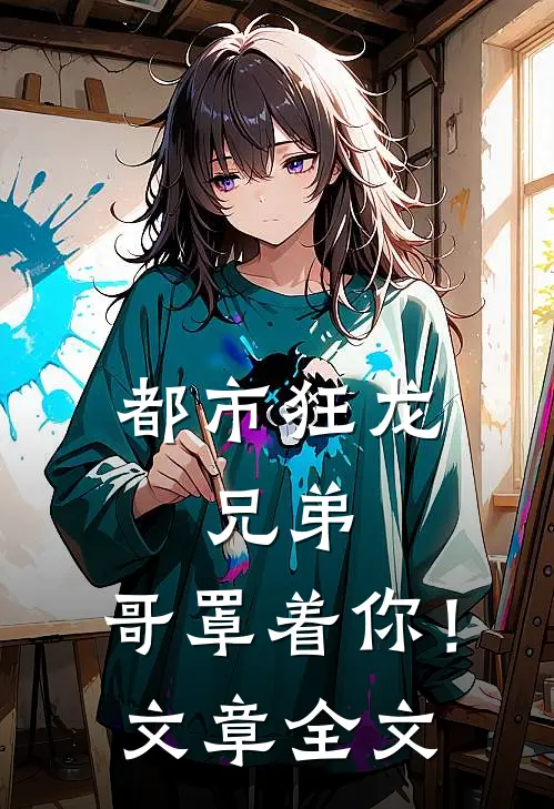 都市狂龙：兄弟，哥罩着你！文章全文