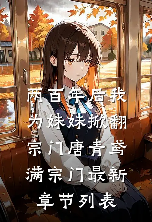两百年后我为妹妹掀翻宗门唐青鸢满宗门最新章节列表