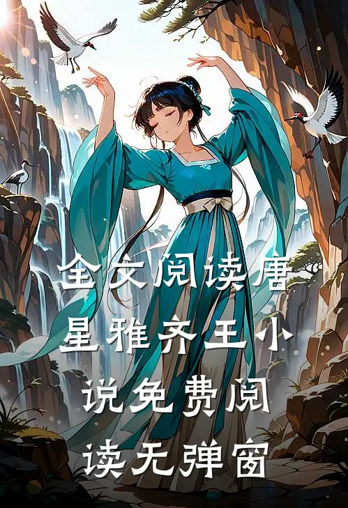 全文阅读唐星雅齐王小说免费阅读无弹窗