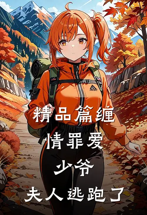 精品篇缠情罪爱少爷,夫人逃跑了免费阅读