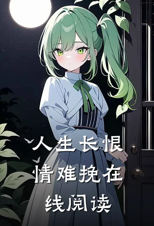 人生长恨情难挽在线阅读