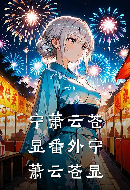 宁萧云苍显 番外宁萧云苍显
