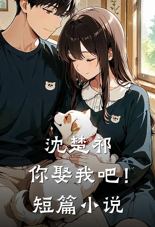 沈楚祁,你娶我吧!短篇