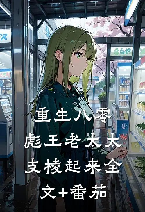 重生八零：彪王老太太支棱起来全文+番茄