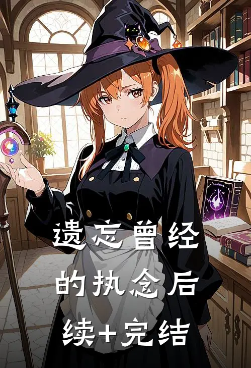 遗忘曾经的执念后续+完结