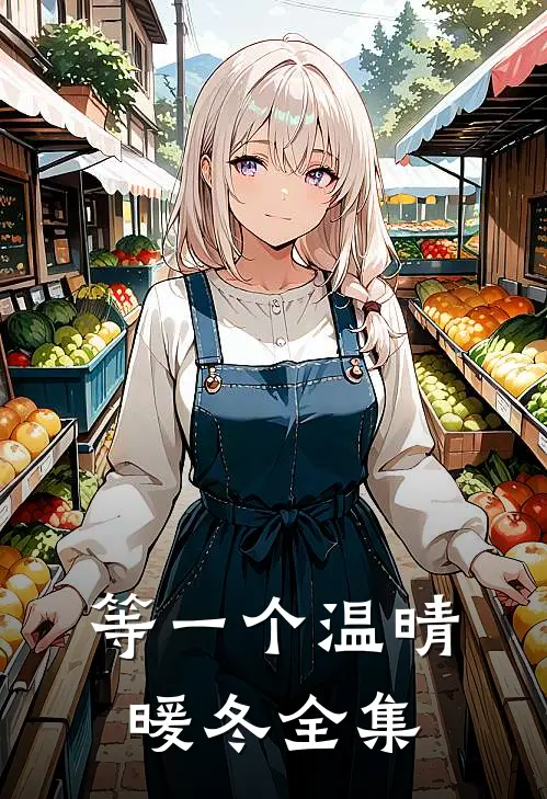 等一个温晴暖冬 全集
