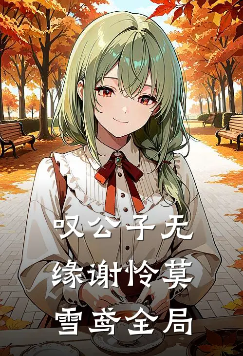 叹公子无缘谢怜莫雪鸢全局