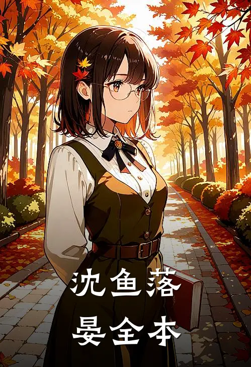 沈鱼落晏全本