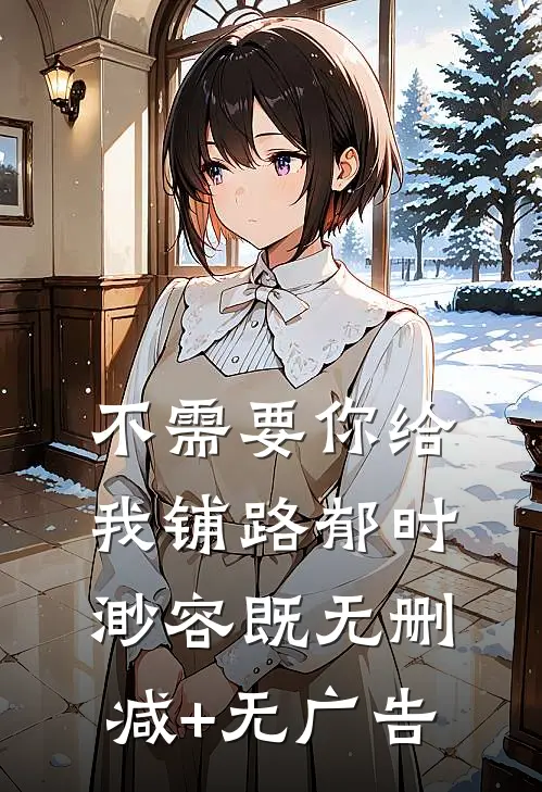不需要你给我铺路郁时渺容既无删减+无广告