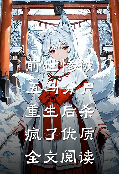 前世惨被五马分尸，重生后杀疯了优质全文阅读
