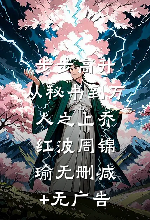 步步高升：从秘书到万人之上乔红波周锦瑜无删减+无广告