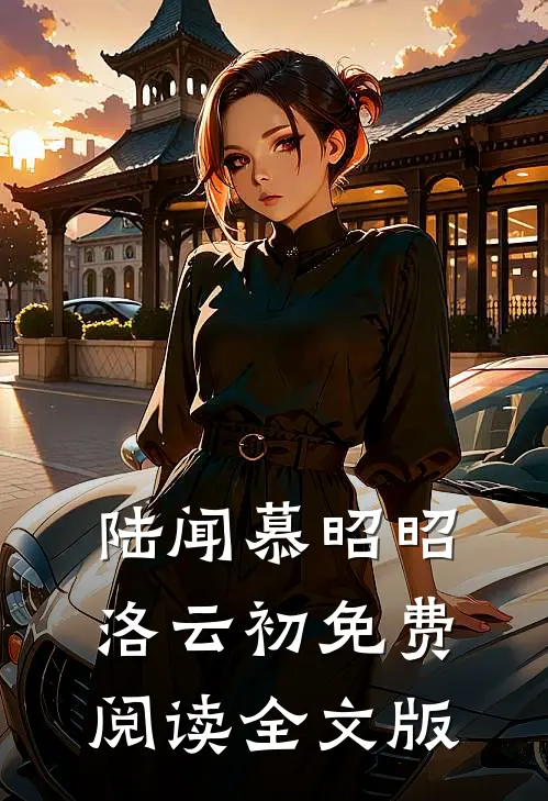 陆闻慕昭昭洛云初免费阅读全文版