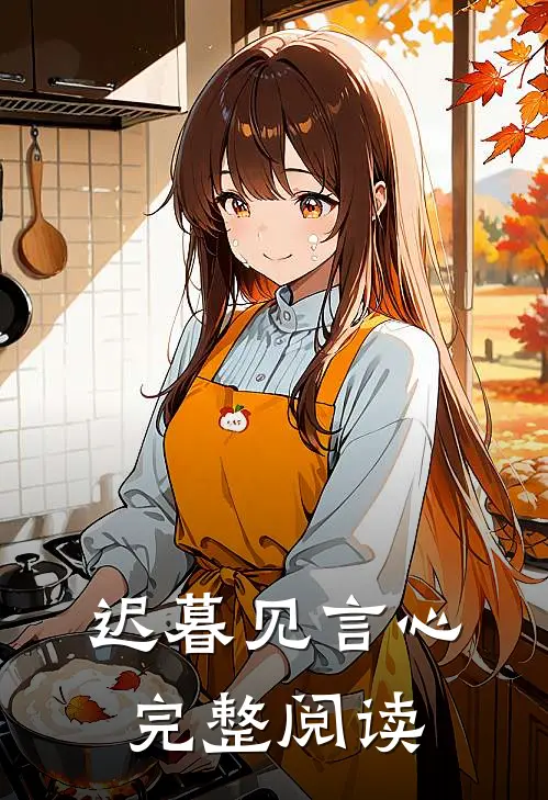 迟暮见言心完整阅读